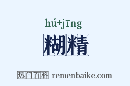糊精是什么意思的图片